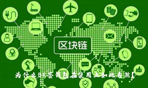 为什么BK套钱包在使用上如此自然？