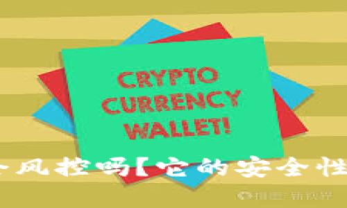 bitp会风控吗？它的安全性如何？