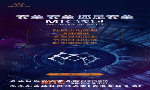 区块链游戏大赛启动

想参加区块链游戏大赛？你准备好了吗？