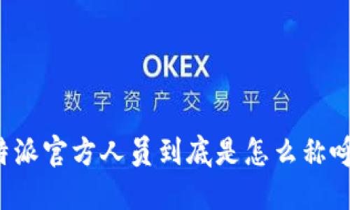 比特派官方人员到底是怎么称呼的？