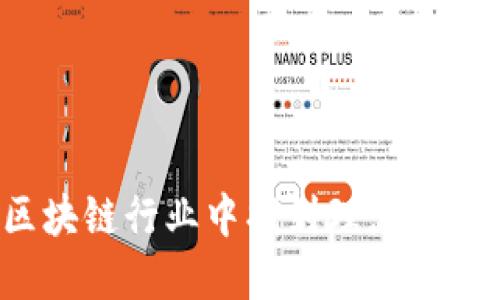 如何在金融区块链行业中找到理想的人才招聘平台？