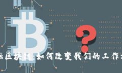  金融区块链：如何改变我们的工作方式？