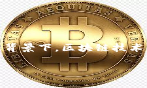 区块链游戏资产管理是一个新兴的领域，随着游戏行业的发展，越来越多的开发者和玩家开始重视如何更好地管理数字资产。尤其是在NFT（非同质化代币）兴起的背景下，区块链技术为游戏资产的真实性、安全性和可交易性提供了强有力的保障。今天，我们将深入探讨如何利用区块链技术来管理游戏资产，以及这一技术背后的原理与应用场景。

你知道区块链如何彻底改变游戏资产管理吗？