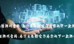 《区块链游戏壹桥：为什么选择它作为你的下一