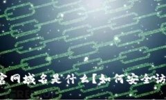 比特派官网域名是什么？如何安全访问调试？