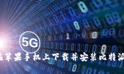 如何在苹果手机上下载并安装比特派钱包？