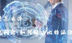 比特派没有能量怎么办比特派用户常见问题：如