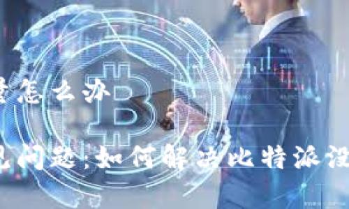 比特派没有能量怎么办

比特派用户常见问题：如何解决比特派没有能量的困扰？