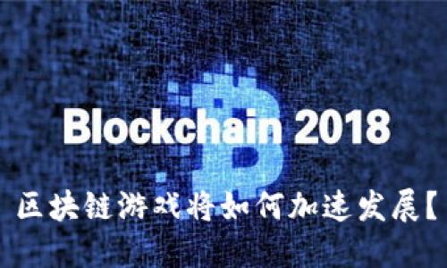 区块链游戏将如何加速发展？
