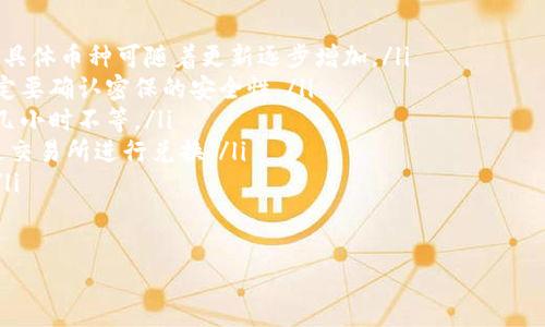    比特派钱包哪个图标是真的？如何辨别假冒与正品？ / 

 guanjianci  比特派钱包, 比特派图标, 钱包安全, 数字资产, 防诈骗 /guanjianci 

引言：数字钱包的崛起

随着数字货币的快速发展，数字钱包成为了我们日常生活中不可或缺的一部分。而比特派钱包，作为国内比较知名的一款数字钱包，吸引了大量用户的关注。但是，随着用户数量的增加，也衍生出越来越多的安全问题和假冒现象。

在这个信息爆炸的时代，我们如何才能确保自己使用的是正品的比特派钱包？尤其是当我们看到那些各种各样的图标时，怎么才能辨别哪些是安全的，哪些可能是骗局呢？让我们一起来探讨这个问题。

认识比特派钱包

首先，我们需要了解一下比特派钱包的基本信息。比特派钱包是一款多功能的数字资产钱包，它支持多种主流的数字货币，包括比特币、以太坊等。用户可以通过比特派钱包进行存储、交易和管理自己的数字资产。

此外，比特派还具有一些卓越的安全功能，比如多重签名、冷存储等，这些安全措施让用户的资产更加安全。然而，正因如此，很多不法分子也看中了这一市场，试图通过假冒的应用程序来盗取用户的资金。

辨别比特派钱包图标的真伪

那么，当我们下载比特派钱包时，如何才能分辨出这个图标是否真实呢？首先，我们可以从几个方面来进行检查：

ul
    li官方网站：前往比特派的官方网站，通常会有下载链接和官方图标展示。如果你下载的应用程序的图标与官网展示的不一致，那就很有可能是假的。/li
    li应用商店的评价：在安卓或者苹果应用商店中查看其他用户的评价。如果有大量用户反馈该应用存在问题，最好不要下载。/li
    li社交媒体信息：比特派的钱包在社交媒体上也是有官方页面的，可以查看这些页面的更新情况和用户的互动，通过这一途径也能获取到最新的信息。/li
    li开发者信息：查看应用程序的开发者是谁。如果它是一个不知名的开发者，很可能是一个骗局。/li
    li更新频率：正规的钱包会定期更新，假冒的钱包通常不会频繁更新，或者在功能上表现得很差。/li
/ul

如何保持资产安全

在确认了自己使用的比特派钱包是正品之后，我们还需要关注如何保持个人资产的安全。

ul
    li启用两步验证：尽可能开启两步验证功能，虽然会增加一些操作步骤，但却能大大提升安全性。/li
    li定期备份：定期备份好你的钱包，要为自己的私钥找一个安全的存储方式，必要时可以就笔记本或者纸上写下来，绝对不要保存在电脑或者手机中。/li
    li保持软件更新：定期查看是否有更新，生产商一般会在更新中修复已知的漏洞，提高安全性。/li
    li警惕钓鱼网站：在进入比特派钱包官网时，确保链接是经过验证的，避免被钓鱼网站欺骗。/li
    li谨慎对待未知链接：对于不明来源的链接或邮件，不要轻易点击 ，更不用说输入你的私钥了。/li
/ul

总结：保护自己，安全使用比特派钱包

在如今这个充满机遇的数字货币时代，比特派钱包为我们提供了便利与安全。了解如何辨别正品图标，以及如何保护自己的资产，让我们能够更加自信地进行数字货币交易。

如果对比特派钱包的使用还有其他疑问，或者在实际操作中遇到困难，可以随时通过官方渠道寻求帮助。希望每一个使用比特派钱包的用户都能拥有安全、愉快的交易体验！ 

记住，在数字世界中，安全永远是第一位的。祝大家在比特派钱包的使用过程中都能顺利无虞。 

附录：用户常见问题解答

在这里，我们汇总了一些用户在使用比特派钱包时常见的问题，帮助大家进一步理解和使用钱包。

ul
    li比特派钱包可以存储哪些币种？比特派钱包支持多种主流币种，如比特币、以太坊等，具体币种可随着更新逐步增加。/li 
    li如果忘记了钱包密码，该怎么办？比特派钱包通常有找回密码功能，然而在操作前一定要确认密保的安全性。/li 
    li交易需要多长时间？交易的时间通常取决于网络的拥堵情况，一般情况下，几分钟到几小时不等。/li 
    li是否支持跨币种交易？当前大多数数字钱包是不支持直接跨币种交易的，但可以通过交易所进行兑换。/li
    li如何联系客服？比特派钱包的官方网站会提供多种联系渠道，包括在线客服和邮箱。/li
/ul

希望以上内容能解答你的疑惑，助你在数字货币的世界中更游刃有余！