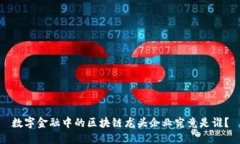 数字金融中的区块链龙头企业究竟是谁？