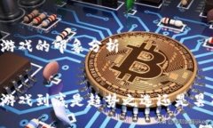 区块链游戏的印象分析:区块链游戏到底是趋势之
