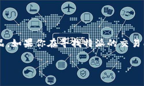 特派的交易所通常是指提供交易服务的平台或市场，在这里用户可以买卖各种资产，如数字货币、股票或其他金融产品。如果你在寻找特派的交易所，你可能是在询问特定的交易所平台、相关信息或使用该交易所的方式。因此，我们可以围绕这个主题进行深入探讨。

你知道哪家交易所是最适合进行特派交易的吗？