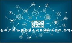 特派的交易所通常是指提供交易服务的平台或市