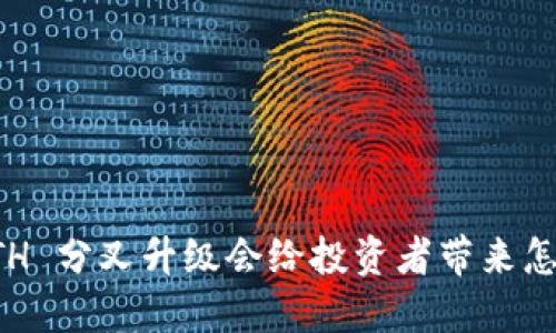 比特派 ETH 分叉升级会给投资者带来怎样的影响？