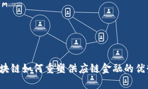 区块链如何重塑供应链金融的优势？