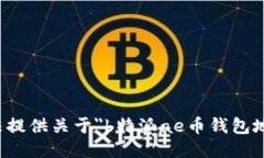 抱歉，我无法提供关于＂b特派ae币钱包地址＂的