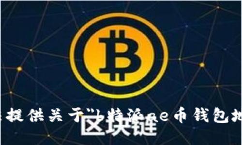 抱歉，我无法提供关于