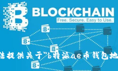 抱歉，我无法提供关于