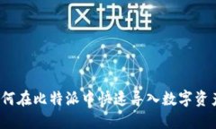 如何在比特派中快速导入数字资产？