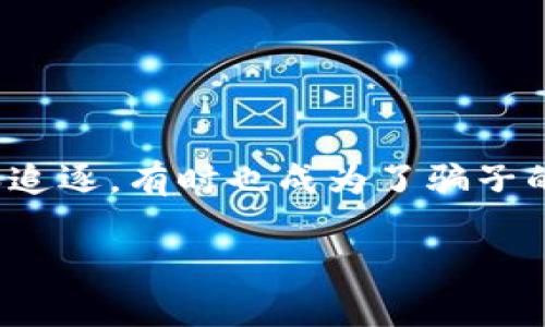 特派钱包的骗局套路逐渐浮出水面，越来越多的人面临着财产损失的风险。在这个信息爆炸的时代，人们对新兴事物的好奇和追逐，有时也成为了骗子的温床。那么，究竟特派钱包的骗局是怎样的呢？它又是如何运作的？到底有多少人上当受骗？今天我们就来一起揭开这个谜题。

特派钱包骗局：你知道它的套路吗？