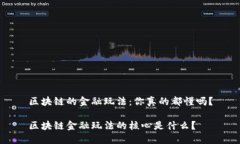 区块链的金融玩法：你真的都懂吗？区块链金融