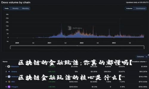 区块链的金融玩法：你真的都懂吗？

区块链金融玩法的核心是什么？