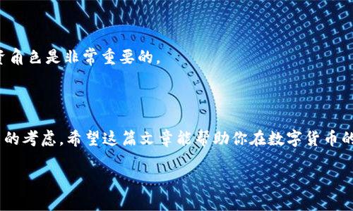 如何在Bitpie钱包中顺利转移BTC？你需要注意些什么？

Bitpie, BTC, 转移, 钱包, 数字货币/guanjianci

在数字货币的世界里，安全便捷的资产管理非常重要。对于许多用户来说，**Bitpie钱包**是一个相对熟悉且受欢迎的选择。但是，当涉及到 **转移BTC**（比特币）时，你是否真的了解整个过程呢？在这篇文章中，我们将详细探讨如何在 **Bitpie钱包** 中顺利地完成比特币的转移，同时分享一些有用的贴士，帮助你避免常见的错误。

什么是Bitpie钱包？

说到数字货币钱包，Bitpie大概是许多小伙伴们耳熟能详的名字。它不仅支持比特币，还可以存储以太坊、EOS等多种资产。简单来说，Bitpie就是一个保管你数字资产的地方，就像你的银行账户一样。不过，Bitpie的魅力不仅仅在于它的多资产支持，还表现在它的安全性、易用性和丰富的功能上。所以，你如果在Bitpie钱包中存储了BTC，想要将其转移出或转移到其他钱包，了解流程是极为重要的。

为什么要转移BTC？

可能你会问，为什么我要把我的比特币从Bitpie转移出去呢？其实，有很多种原因。比如，你可能想把比特币转移给朋友、在交易所交易，或者为了安全起见，将资产转移到其他钱包中。无论是什么原因，了解转移的流程和注意事项都非常重要。

如何在Bitpie中转移BTC？

现在，让我们一步一步来看看如何在Bitpie钱包中转移比特币。

h4步骤一：打开Bitpie钱包/h4
首先，确保你已经下载并安装好Bitpie钱包。打开应用程序，输入你的账户信息，登录到钱包。

h4步骤二：找到你的比特币余额/h4
在钱包的界面上，你会看到你的资产列表。找到比特币（BTC），并点击进入比特币的页面，查看你的 **BTC余额**。确保你有足够的余额进行转移，并且考虑到交易手续费的情况。

h4步骤三：点击“转账”/h4
在比特币页面中，找到“转账”或“发送”选项。点击进入后，你将会看到需要填写一些信息的位置。

h4步骤四：输入接收地址和转账金额/h4
在这里，你需要填写接收方的地址。请务必确认这个地址是正确的，因为一旦发送，资金是不可逆的。此外，设置你想要转移的 **BTC数额**，确保已经考虑到手续费。

h4步骤五：确认交易/h4
仔细核对你输入的信息，确保一切正确无误后，点击确认。此时，系统可能会要求你输入密码或进行身份验证，这样可以确保你的账户安全。

h4步骤六：查看交易状态/h4
完成后，返回比特币页面，你可以查看交易状态。通常，事务处理会在几分钟内完成，但有时可能会由于网络拥塞而延迟。

转移BTC时需要注意的事项

虽然转移 **BTC** 的流程看似简单，但在操作过程中有一些常见的陷阱，了解这些可以让你的转账过程更加顺利。

h4注意接收地址的准确性/h4
绝对要确保您输入的接收地址是正确的。比特币的地址比较长，输入错误可能会导致资金损失。这就好比你寄信，如果地址错误，信就不会送到你想要的地方。

h4关注交易手续费/h4
每次发送比特币都会产生一定的交易手续费，这个费用并不是固定的，会根据网络的拥挤程度而变化。因此，在比较时要考虑到手续费，这可能会影响你最终收到的金额。

h4注意交易确认时间/h4
有时候因为网络原因，交易确认会稍有延迟。在此期间，耐心等待，不要重复发送同样的交易，以免出现混乱。

转移BTC后还有哪些后续操作？

一旦成功转移 **BTC**，你可能还想做些其他事情。比如，定期检查自己的其它资产、了解市场动态，甚至是进行资产的分散投资。切记，比特币的价格波动很大，保持灵活的投资角色是非常重要的。

总结

通过以上的介绍，相信你对如何在 **Bitpie钱包** 中转移 **BTC** 有了一个清晰的认识。虽然转移过程相对简单，但在操作中一定要细心，尤其是关于地址的输入和手续费的考虑。希望这篇文章能帮助你在数字货币的旅程中更加顺利无阻。

最后，记得保持对市场的敏感，不断更新自己的知识，以便做出明智的投资决策。加油，愿你的数字货币之路越走越宽！
