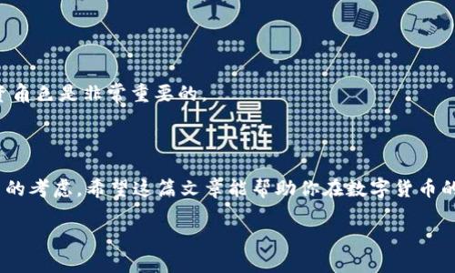 如何在Bitpie钱包中顺利转移BTC？你需要注意些什么？

Bitpie, BTC, 转移, 钱包, 数字货币/guanjianci

在数字货币的世界里，安全便捷的资产管理非常重要。对于许多用户来说，**Bitpie钱包**是一个相对熟悉且受欢迎的选择。但是，当涉及到 **转移BTC**（比特币）时，你是否真的了解整个过程呢？在这篇文章中，我们将详细探讨如何在 **Bitpie钱包** 中顺利地完成比特币的转移，同时分享一些有用的贴士，帮助你避免常见的错误。

什么是Bitpie钱包？

说到数字货币钱包，Bitpie大概是许多小伙伴们耳熟能详的名字。它不仅支持比特币，还可以存储以太坊、EOS等多种资产。简单来说，Bitpie就是一个保管你数字资产的地方，就像你的银行账户一样。不过，Bitpie的魅力不仅仅在于它的多资产支持，还表现在它的安全性、易用性和丰富的功能上。所以，你如果在Bitpie钱包中存储了BTC，想要将其转移出或转移到其他钱包，了解流程是极为重要的。

为什么要转移BTC？

可能你会问，为什么我要把我的比特币从Bitpie转移出去呢？其实，有很多种原因。比如，你可能想把比特币转移给朋友、在交易所交易，或者为了安全起见，将资产转移到其他钱包中。无论是什么原因，了解转移的流程和注意事项都非常重要。

如何在Bitpie中转移BTC？

现在，让我们一步一步来看看如何在Bitpie钱包中转移比特币。

h4步骤一：打开Bitpie钱包/h4
首先，确保你已经下载并安装好Bitpie钱包。打开应用程序，输入你的账户信息，登录到钱包。

h4步骤二：找到你的比特币余额/h4
在钱包的界面上，你会看到你的资产列表。找到比特币（BTC），并点击进入比特币的页面，查看你的 **BTC余额**。确保你有足够的余额进行转移，并且考虑到交易手续费的情况。

h4步骤三：点击“转账”/h4
在比特币页面中，找到“转账”或“发送”选项。点击进入后，你将会看到需要填写一些信息的位置。

h4步骤四：输入接收地址和转账金额/h4
在这里，你需要填写接收方的地址。请务必确认这个地址是正确的，因为一旦发送，资金是不可逆的。此外，设置你想要转移的 **BTC数额**，确保已经考虑到手续费。

h4步骤五：确认交易/h4
仔细核对你输入的信息，确保一切正确无误后，点击确认。此时，系统可能会要求你输入密码或进行身份验证，这样可以确保你的账户安全。

h4步骤六：查看交易状态/h4
完成后，返回比特币页面，你可以查看交易状态。通常，事务处理会在几分钟内完成，但有时可能会由于网络拥塞而延迟。

转移BTC时需要注意的事项

虽然转移 **BTC** 的流程看似简单，但在操作过程中有一些常见的陷阱，了解这些可以让你的转账过程更加顺利。

h4注意接收地址的准确性/h4
绝对要确保您输入的接收地址是正确的。比特币的地址比较长，输入错误可能会导致资金损失。这就好比你寄信，如果地址错误，信就不会送到你想要的地方。

h4关注交易手续费/h4
每次发送比特币都会产生一定的交易手续费，这个费用并不是固定的，会根据网络的拥挤程度而变化。因此，在比较时要考虑到手续费，这可能会影响你最终收到的金额。

h4注意交易确认时间/h4
有时候因为网络原因，交易确认会稍有延迟。在此期间，耐心等待，不要重复发送同样的交易，以免出现混乱。

转移BTC后还有哪些后续操作？

一旦成功转移 **BTC**，你可能还想做些其他事情。比如，定期检查自己的其它资产、了解市场动态，甚至是进行资产的分散投资。切记，比特币的价格波动很大，保持灵活的投资角色是非常重要的。

总结

通过以上的介绍，相信你对如何在 **Bitpie钱包** 中转移 **BTC** 有了一个清晰的认识。虽然转移过程相对简单，但在操作中一定要细心，尤其是关于地址的输入和手续费的考虑。希望这篇文章能帮助你在数字货币的旅程中更加顺利无阻。

最后，记得保持对市场的敏感，不断更新自己的知识，以便做出明智的投资决策。加油，愿你的数字货币之路越走越宽！