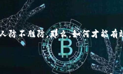 特派钱包真假辨别方法一直是消费者非常关心的话题，毕竟，购买正品的欲望无可厚非，但在市场上，伪造品层出不穷，让人防不胜防。那么，如何才能有效地区分真正的特派钱包与假冒品呢？在这篇文章中，我们将提供一些实用的技巧和方法，帮助你在选购时做到胸有成竹。

如何判断特派钱包是真还是假？