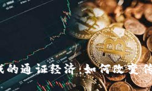 : 区块链游戏的通证经济：如何改变传统游戏产业？