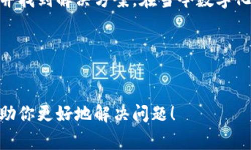 特派钱包苹果版下载问题是许多用户在使用过程中遇到的一个常见问题。尤其是在苹果设备上，由于应用商店的一些限制，用户常常会发现无法直接下载这个应用。那么，为什么会出现这种情况呢？我们可以从几个方面来探讨。

1. 苹果应用商店的限制
首先，苹果的应用商店对于应用的审核非常严格。许多开发者在申请上架过程中，可能会因为各种原因而无法成功上架。所以，当用户搜索特派钱包时，可能会发现没有相关的应用可供下载。这是最基础的原因之一。

2. 地区限制
另外一个原因可能是地区限制。有时候，某些应用只在特定的地区或国家有效。如果你的苹果ID注册的地区不在支持的范围内，即使应用已经上架，你也很可能无法看到或下载。

3. 设备兼容性
除了应用商店的审核和地区限制，设备的兼容性也是一个重要因素。并不是所有的应用都支持所有的设备。如特派钱包要求某些特定的iOS版本，如果你的设备较旧，可能无法下载相应的版本。

4. 下载途径的多样性
如果在应用商店中无法找到特派钱包，你也可以尝试其他下载途径。例如，可以通过访问官方网站或者从开发者的渠道获取安装包。在某些情况下，开发者可能会提供直接下载链接或者二维码，扫码即可下载安装。

5. 更新与支持
最后，应用的更新频率也会影响你的下载体验。如果开发者没有对应用进行及时更新，或者由于某些政策的变化暂时下架了应用，那么用户自然就无法下载。这时候，保持关注开发者的动态，了解最新消息显得尤为重要。

如何解决下载问题？
如果你碰到了无法下载的情况，不必着急，可以尝试以下方法解决问题。
1. 检查网络连接
确保你的网络连接稳定。可以尝试更换网络，或者重启路由器等。

2. 更新iOS系统
检查并更新你的iOS系统到最新版本，这样可以提高设备的兼容性。

3. 使用合法的下载渠道
确保通过合法的渠道下载应用，避免使用一些不明来源的软件下载，这不仅可能会无法成功安装，还可能存在安全隐患。

4. 联系客服
如果上述方法都没有解决问题，可以考虑联系特派钱包的客服，询问具体的下载问题和解决方案。客服通常会给出专业的建议，帮助用户寻找合适的下载渠道。

5. 关注社区论坛
许多用户会在讨论论坛或者社交媒体上分享他们的经验，关注这些信息，有时能帮助你找到解决方案或了解最新的应用动态。

总结
总的来说，下载特派钱包苹果版可能会由于多种原因遭遇困难，但通过上述方法，你可以逐步排查并找到解决方案。在当今数字化的社会，移动支付已经成为不可或缺的一部分，因此确保能顺利访问这些工具是非常重要的。

相关关键词
特派钱包, 苹果手机下载, 下载问题, 移动支付, 应用商店/guanjianci

通过理解下载中的每一个环节，我们能有效减少困扰，享受更顺畅的数字生活。希望本篇文章能帮助你更好地解决问题！