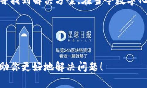 特派钱包苹果版下载问题是许多用户在使用过程中遇到的一个常见问题。尤其是在苹果设备上，由于应用商店的一些限制，用户常常会发现无法直接下载这个应用。那么，为什么会出现这种情况呢？我们可以从几个方面来探讨。

1. 苹果应用商店的限制
首先，苹果的应用商店对于应用的审核非常严格。许多开发者在申请上架过程中，可能会因为各种原因而无法成功上架。所以，当用户搜索特派钱包时，可能会发现没有相关的应用可供下载。这是最基础的原因之一。

2. 地区限制
另外一个原因可能是地区限制。有时候，某些应用只在特定的地区或国家有效。如果你的苹果ID注册的地区不在支持的范围内，即使应用已经上架，你也很可能无法看到或下载。

3. 设备兼容性
除了应用商店的审核和地区限制，设备的兼容性也是一个重要因素。并不是所有的应用都支持所有的设备。如特派钱包要求某些特定的iOS版本，如果你的设备较旧，可能无法下载相应的版本。

4. 下载途径的多样性
如果在应用商店中无法找到特派钱包，你也可以尝试其他下载途径。例如，可以通过访问官方网站或者从开发者的渠道获取安装包。在某些情况下，开发者可能会提供直接下载链接或者二维码，扫码即可下载安装。

5. 更新与支持
最后，应用的更新频率也会影响你的下载体验。如果开发者没有对应用进行及时更新，或者由于某些政策的变化暂时下架了应用，那么用户自然就无法下载。这时候，保持关注开发者的动态，了解最新消息显得尤为重要。

如何解决下载问题？
如果你碰到了无法下载的情况，不必着急，可以尝试以下方法解决问题。
1. 检查网络连接
确保你的网络连接稳定。可以尝试更换网络，或者重启路由器等。

2. 更新iOS系统
检查并更新你的iOS系统到最新版本，这样可以提高设备的兼容性。

3. 使用合法的下载渠道
确保通过合法的渠道下载应用，避免使用一些不明来源的软件下载，这不仅可能会无法成功安装，还可能存在安全隐患。

4. 联系客服
如果上述方法都没有解决问题，可以考虑联系特派钱包的客服，询问具体的下载问题和解决方案。客服通常会给出专业的建议，帮助用户寻找合适的下载渠道。

5. 关注社区论坛
许多用户会在讨论论坛或者社交媒体上分享他们的经验，关注这些信息，有时能帮助你找到解决方案或了解最新的应用动态。

总结
总的来说，下载特派钱包苹果版可能会由于多种原因遭遇困难，但通过上述方法，你可以逐步排查并找到解决方案。在当今数字化的社会，移动支付已经成为不可或缺的一部分，因此确保能顺利访问这些工具是非常重要的。

相关关键词
特派钱包, 苹果手机下载, 下载问题, 移动支付, 应用商店/guanjianci

通过理解下载中的每一个环节，我们能有效减少困扰，享受更顺畅的数字生活。希望本篇文章能帮助你更好地解决问题！