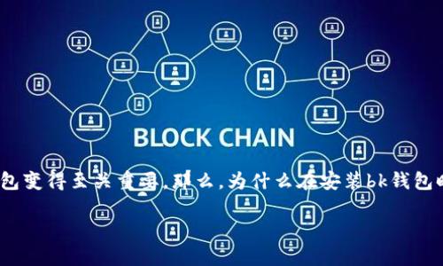 安装bk钱包提示有风险的原因可能引发你很多疑问。对于许多用户来说，尤其是在数字货币日益盛行的时代，选择合适的钱包变得至关重要。那么，为什么在安装bk钱包时会出现这样的风险提示呢？下面我们将深入探讨这个问题，同时提供一些实用的建议，帮助你更好地理解和应对这一现象。

安装bk钱包提示有风险，应该怎么办？