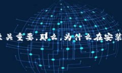 安装bk钱包提示有风险的原因可能引发你很多疑问