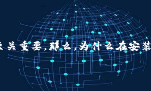 安装bk钱包提示有风险的原因可能引发你很多疑问。对于许多用户来说，尤其是在数字货币日益盛行的时代，选择合适的钱包变得至关重要。那么，为什么在安装bk钱包时会出现这样的风险提示呢？下面我们将深入探讨这个问题，同时提供一些实用的建议，帮助你更好地理解和应对这一现象。

安装bk钱包提示有风险，应该怎么办？