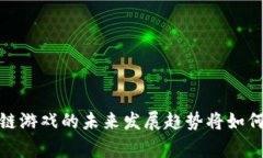 2022年国内区块链游戏的未来发展趋势将如何影响