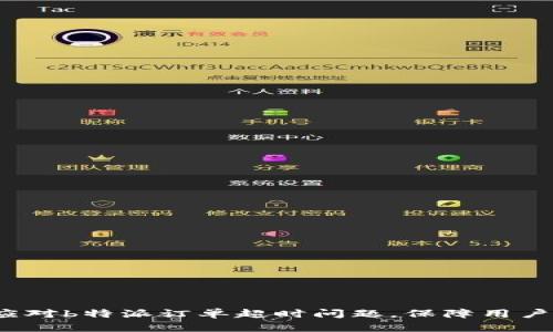 如何应对b特派订单超时问题，保障用户权益？