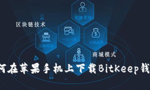 如何在苹果手机上下载BitKeep钱包？