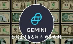 如何查看自己的 B 特派地址？