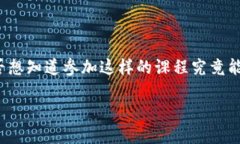 区块链金融课程是当前金融科技领域中的一个热