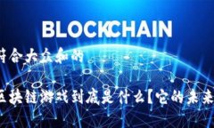 思考一个符合大众和的Illuvium区块链游戏到底是什