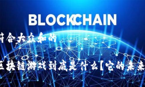 思考一个符合大众和的

Illuvium区块链游戏到底是什么？它的未来又将如何？