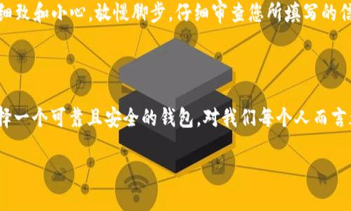  აღმოპ(认证比特派的方法和故障排除-你遇到过吗？)/biao-ti

比特派, 认证, 故障排除, 数字钱包, 加密货币/guanjianci

引言：什么是比特派？

比特派（Bitpie）是一个非常受欢迎的数字钱包，尤其是在加密货币日益普及的今天，越来越多的人选择使用这种服务来管理他们的资产。然而，很多用户在使用比特派的过程中会遇到“无法认证”的问题。这可真让人头疼！那么，究竟是什么原因导致比特派认证不了呢？在本文中，我们将逐一分析这些问题，并提供一些实用的解决方法，帮助大家顺利 “入驻” 比特派这个数字资产的“家园”。

比特派认证的必要性

首先，咱们得弄明白，为什么要进行认证。比特派的认证过程不仅能为您提供更安全的使用体验，还能提高您的账户安全性。在这过程中，比特派会验证您的身份，以防止未授权的访问和用户欺诈。换句话说，只有经过认证的用户才能享受到更高的账户限额、更多功能及更优质的服务。

常见的认证问题

接下来，让我们来看看用户常遇到的认证问题。这些困扰在日常使用中可能会让人感到焦虑，但了解它们是解决问题的第一步。

ul
li身份信息不匹配：有时候，您提交的身份证明文件可能与您输入的信息不符，导致认证失败。/li
li网络问题：如果您在认证时遇到网络延迟或连接不稳定，可能会造成上传失败或信息提交不完整。/li
li文档质量不足：上传的身份证明不够清晰，导致系统无法识别。/li
li系统繁忙：在某些高峰时段，认证服务器可能会过载，无法及时处理您的请求。/li
li账号问题：如果您的账户存在安全风险，可能会被暂时禁用，导致无法进行认证。/li
/ul

身份信息不匹配：如何解决？

首先，若您怀疑是身份信息不匹配导致的问题，可以尝试再次核对一下您在比特派中填写的信息是否与身份证明文件一致。一般来说，只需确保您的姓名、身份证号码、地址等信息完全一致，才能顺利通过认证。在这一过程中，您可以选择使用比特派的客服支持，获取更明确的指导。

网络稳定性的重要性

接着，我们再聊聊网络问题。如果您的网络连接不稳定，认证所需的信息可能上传失败，因此，建议您确保在家中或其他信号较强的地方进行认证，甚至可以尝试重启网络设备。简而言之，只有在良好的网络环境下，您的认证才能更顺畅。

文档质量的影响

关于文档质量，确保您上传的身份证明文件的清晰度和可读性至关重要。尽量避免在光线不足的地方拍照，除了清晰外，文件的完整性也要保障。如有必要，将原件放在平整的背景上进行拍摄，这样系统对您的身份验证就更容易了。此外，您可以使用一些图像处理软件来提升照片的清晰度。

遇到高峰期怎么办？

高峰期也是导致认证问题的重要因素之一。这种时候，很多用户同时申请认证，系统承受的压力增大，可能导致认证请求处理不及时。对此，您可以错开高峰时间提交认证请求，比如在凌晨或深夜。同时，也可以关注比特派的官方公告，了解高峰时期和系统维护信息，以避免不必要的等待。

账号安全及其重要性

若您的账户存在任何安全隐患，如密码被遗忘或多次输入错误，可能会导致您暂时无法进行认证。在这种情况下，建议您访问比特派的帮助中心，根据提示操作恢复账户访问。此外，日常使用时很重要的一点是，确保启用双重认证功能，以增强账户的安全性。

练习耐心，保持冷静

当然了，在处理这些问题的过程中，保持耐心是极为重要的。数字钱包的认证过程往往涉及多个环节，稍有不慎就可能导致失败。从填写信息到上传文档，每一个步骤都需要细致和小心。放慢脚步，仔细审查您所填写的信息和提交的文件，一步一个脚印地走好每一步。

总结与展望

总之，“比特派认证不了”并不是世界末日。了解常见的认证问题及其解决方法后，您就能更迅速地找到解决方案，帮助您顺利完成认证。在这个数字资产飞速发展的年代，选择一个可靠且安全的钱包，对我们每个人而言都是非常重要的。希望此文可以帮助到那些正在为“认证不了”而烦恼的用户们！

最后，不妨分享一下您在比特派认证过程中的经验和建议，或许您的小技巧也能帮助到其他人哦！