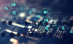 比特派 APP 安卓下载 - 如何安全高效地管理你的数