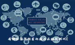 有哪些值得推荐的国内区块链游戏？