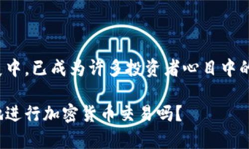 比特派一键交易，在加密货币的迅速发展中，已成为许多投资者心目中的工具，但你真的了解它是怎么运作的吗？

比特派一键交易：你真的知道如何高效地进行加密货币交易吗？