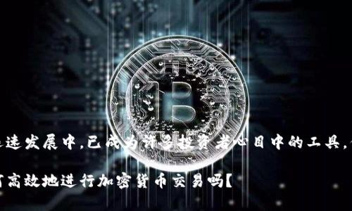 比特派一键交易，在加密货币的迅速发展中，已成为许多投资者心目中的工具，但你真的了解它是怎么运作的吗？

比特派一键交易：你真的知道如何高效地进行加密货币交易吗？