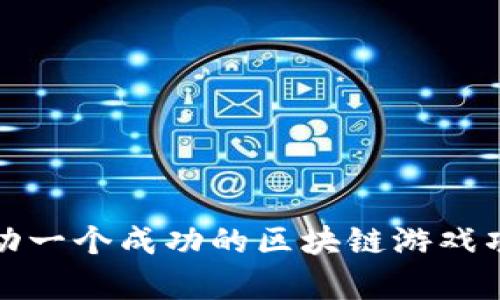  如何启动一个成功的区块链游戏项目开发？