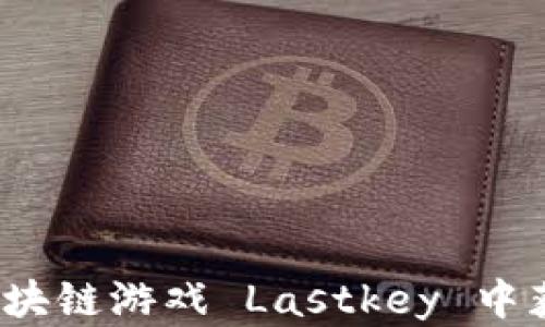 
如何在区块链游戏 Lastkey 中获得胜利？